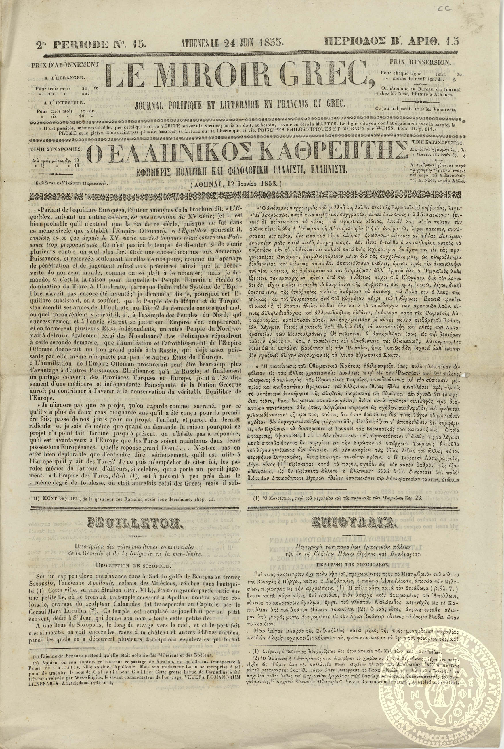 Le miroir grec. Journal politique et litteraire en francais et grec. = Ο Ελληνικός καθρέπτης. Εφημερίς πολιτική και φιλολογική γαλλιστί, ελληνιστί.